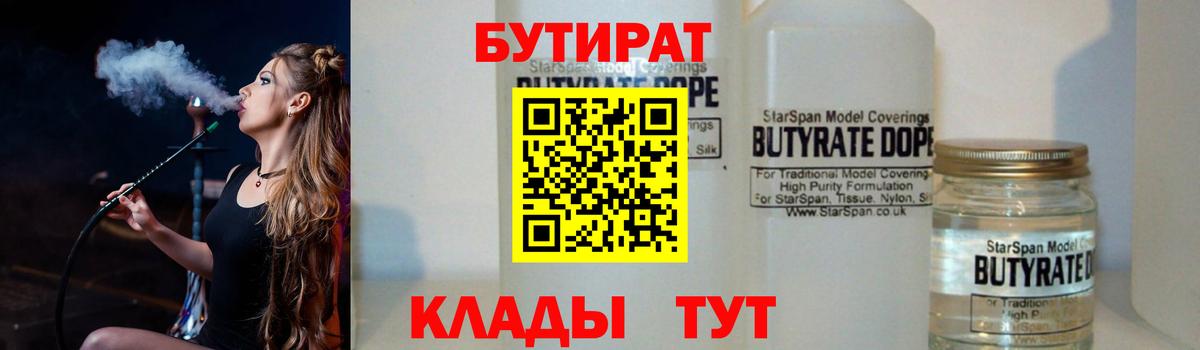 Нальчик  БУТИРАТ BDO 33%  БУТИРАТ  Вход с VPN 